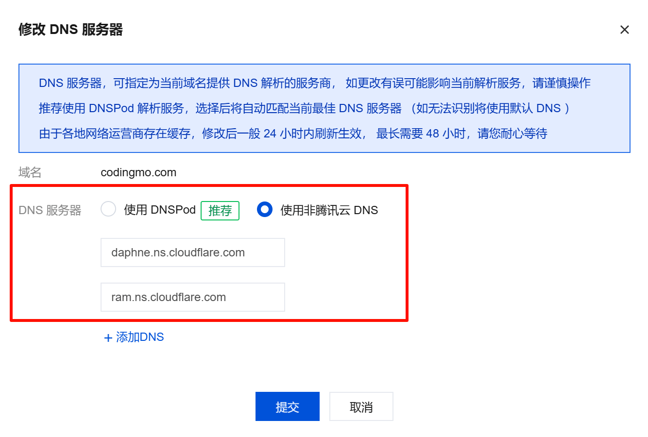 修改权威域名服务器